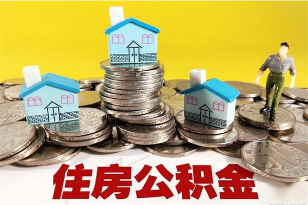 东莞离职可以直接取公积金吗（东莞离职住房公积金怎么提取）