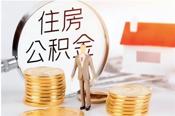 东莞辞职了能提公积金吗（东莞离职可以提取公积金吗）