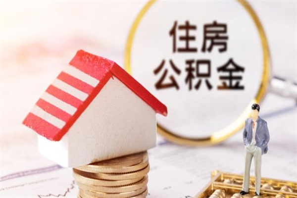 东莞在职公积金怎么取（2020年东莞公积金怎么提取）