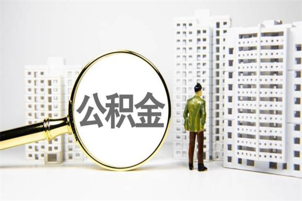 东莞安徽的公积金可以取吗（东莞的公积金可以提取吗）