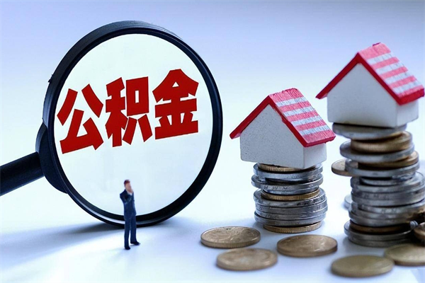 东莞离职后多久可以取公积金（东莞离职后公积金怎么办）